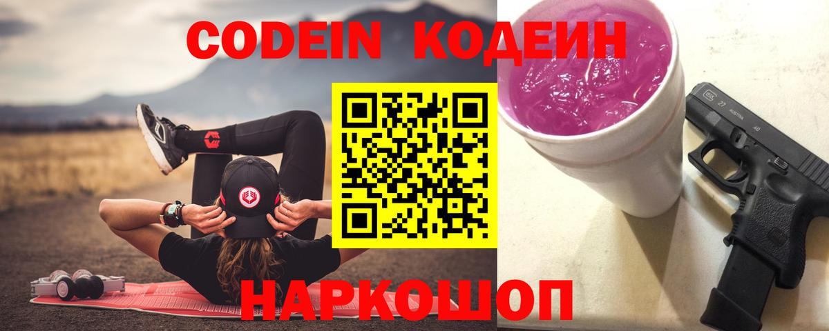 Электросталь  Кодеиновый сироп Lean Purple Drank  Вход с VPN  Codein Purple Drank 
